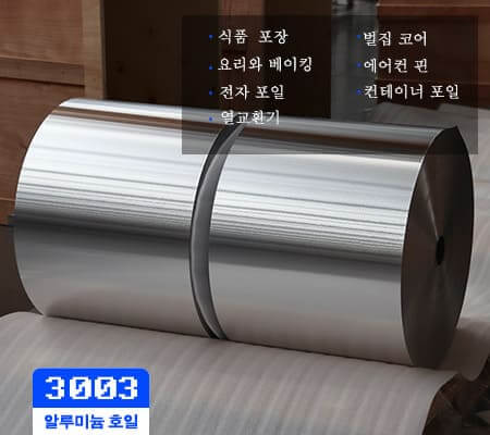 고품질 3003 알루미늄 호일